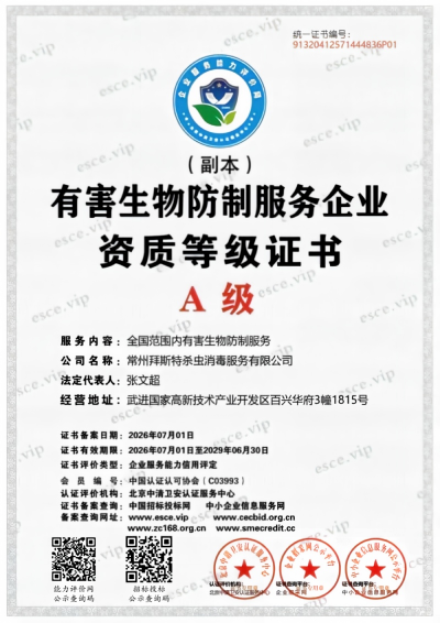 有害生物防制服务企业资质证书